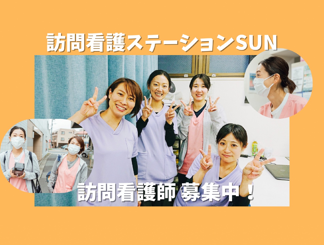訪問看護ステーションSUN